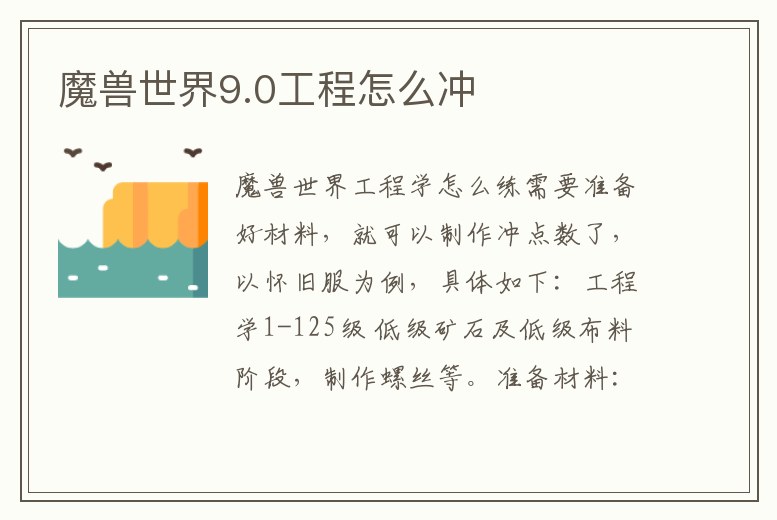魔獸世界9.0工程怎么沖