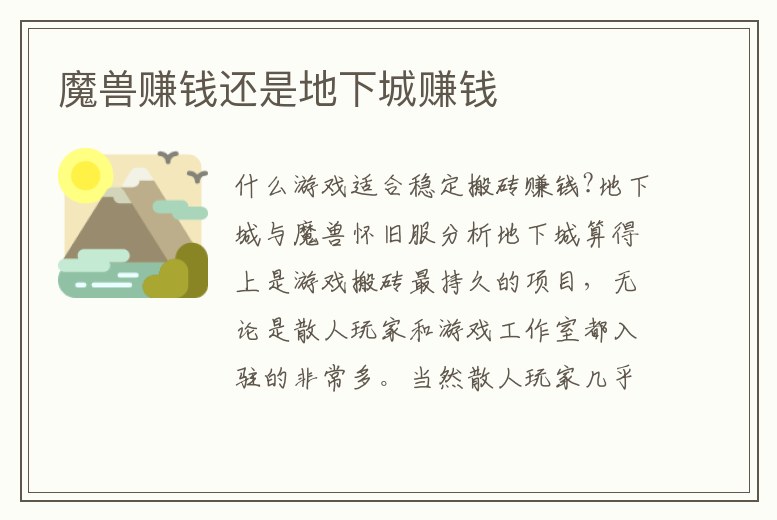 魔獸賺錢還是地下城賺錢