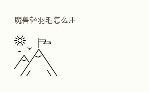 魔獸輕羽毛怎么用