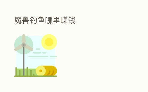 魔獸釣魚哪里賺錢