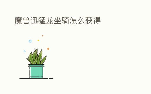 魔獸迅猛龍坐騎怎么獲得