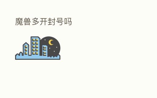 魔獸多開封號嗎