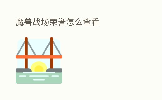 魔獸戰場榮譽怎么查看