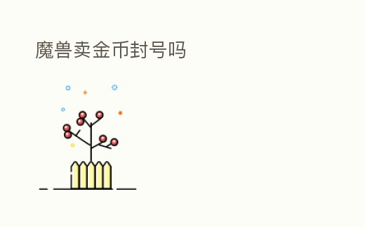 魔獸賣金幣封號嗎