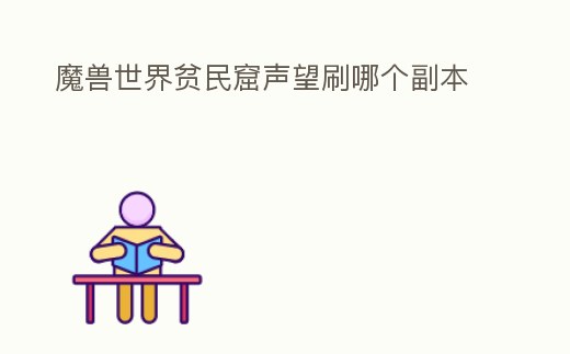 魔獸世界貧民窟聲望刷哪個副本