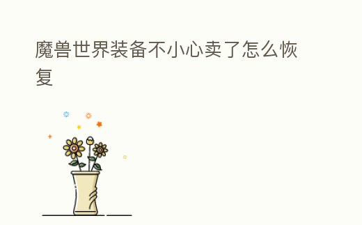 魔獸世界裝備不小心賣了怎么恢復