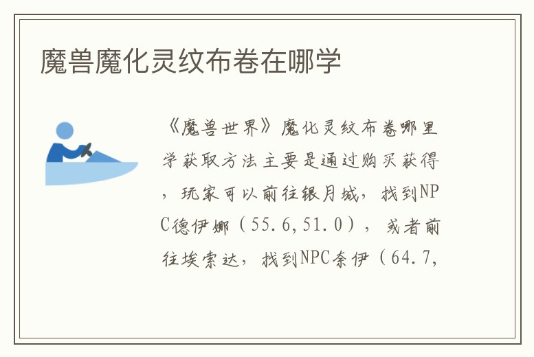 魔獸魔化靈紋布卷在哪學