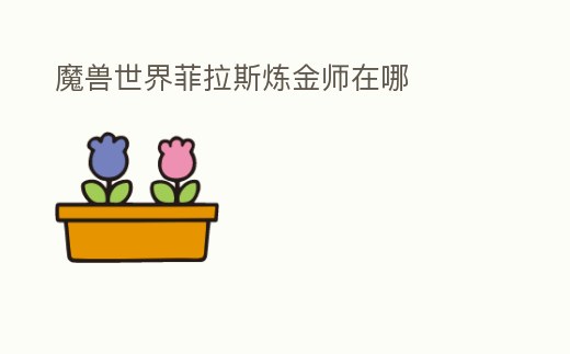 魔獸世界菲拉斯煉金師在哪