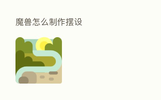 魔獸怎么制作擺設(shè)