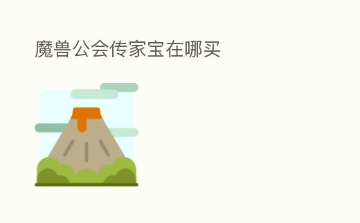 魔獸公會(huì)傳家寶在哪買