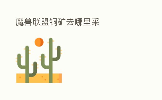 魔獸聯(lián)盟銅礦去哪里采
