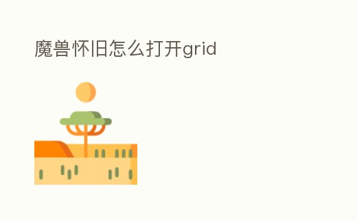 魔獸懷舊怎么打開grid