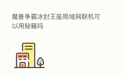 魔獸爭霸冰封王座局域網聯機可以用秘籍嗎