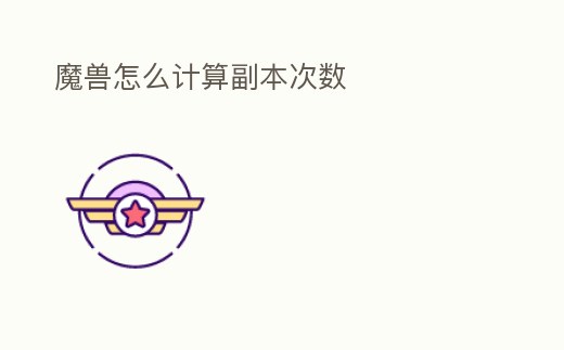 魔獸怎么計算副本次數