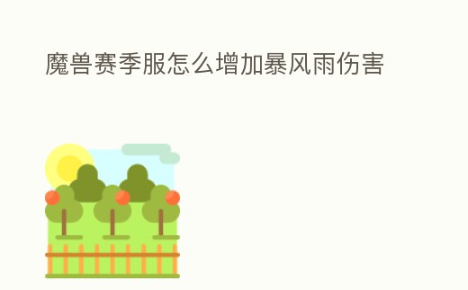 魔獸賽季服怎么增加暴風雨傷害
