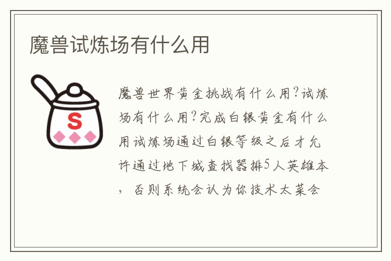 魔獸試煉場有什么用