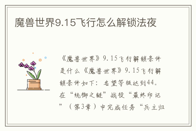 魔獸世界9.15飛行怎么解鎖法夜