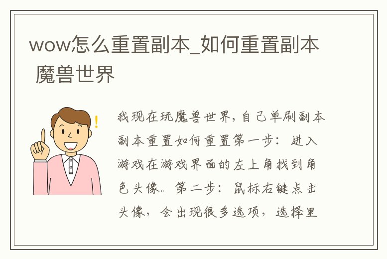 wow怎么重置副本_如何重置副本 魔獸世界
