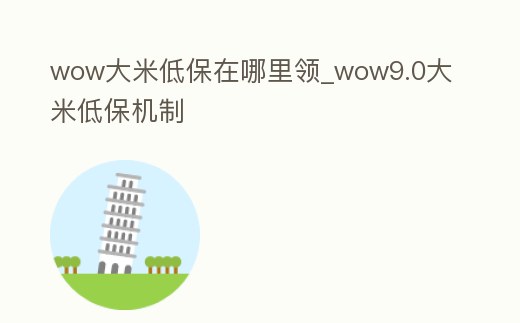 wow大米低保在哪里領(lǐng)_wow9.0大米低保機制