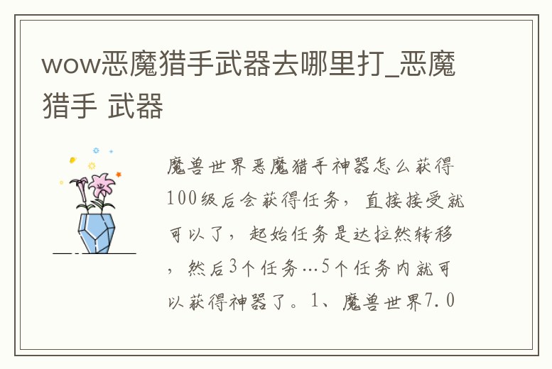wow惡魔獵手武器去哪里打_惡魔獵手 武器