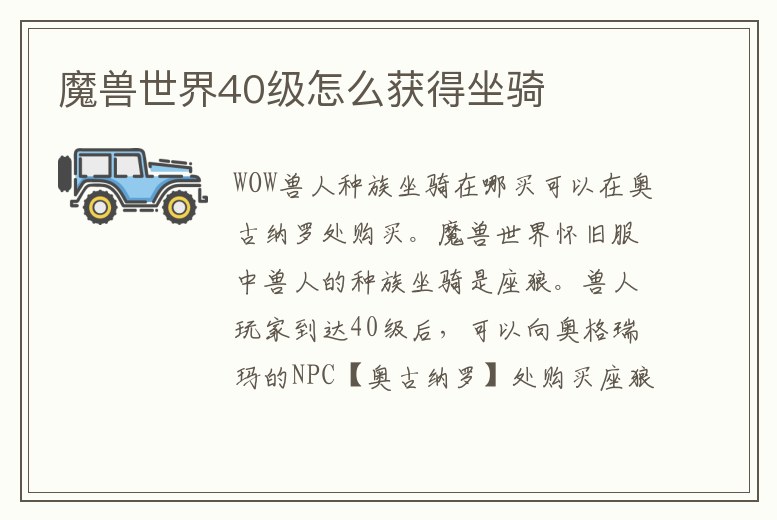 魔獸世界40級怎么獲得坐騎