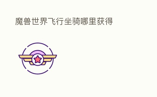 魔獸世界飛行坐騎哪里獲得