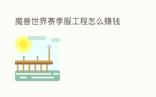 魔獸世界賽季服工程怎么賺錢