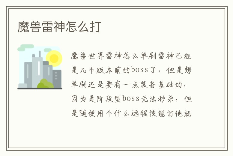 魔獸雷神怎么打