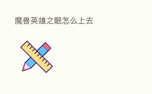 魔獸英雄之眠怎么上去