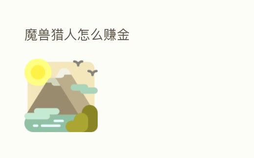 魔獸獵人怎么賺金