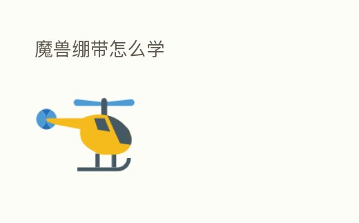 魔獸繃帶怎么學(xué)