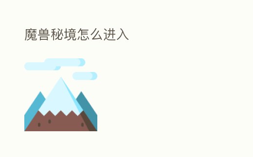 魔獸秘境怎么進入