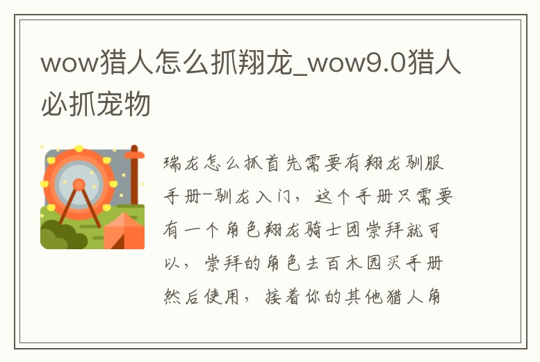wow獵人怎么抓翔龍_wow9.0獵人必抓寵物