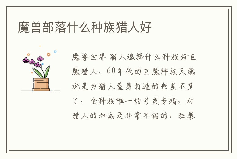 魔獸部落什么種族獵人好