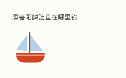 魔獸陽鱗鮭魚在哪里釣