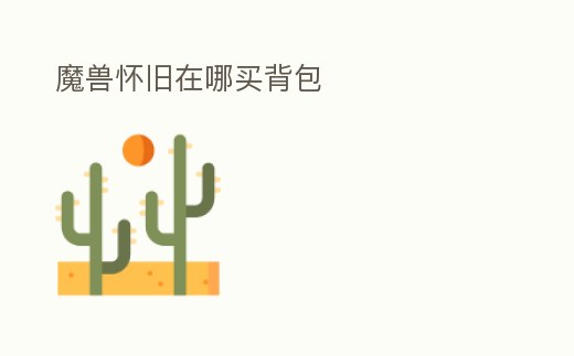 魔獸懷舊在哪買背包