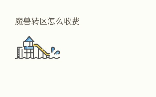 魔獸轉區怎么收費