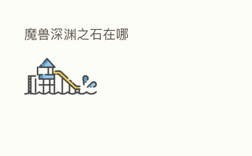 魔獸深淵之石在哪