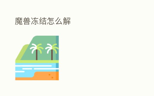 魔獸凍結怎么解