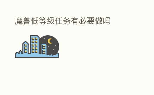 魔獸低等級任務有必要做嗎