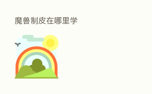 魔獸制皮在哪里學