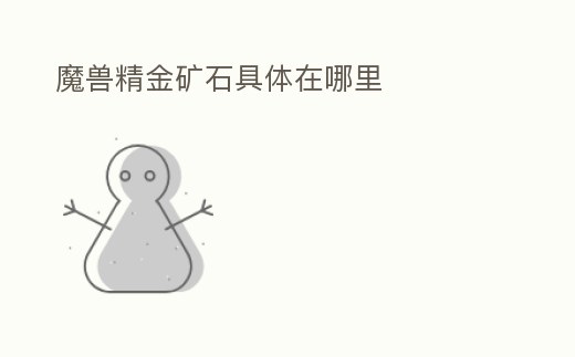 魔獸精金礦石具體在哪里