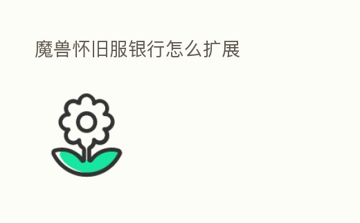 魔獸懷舊服銀行怎么擴展