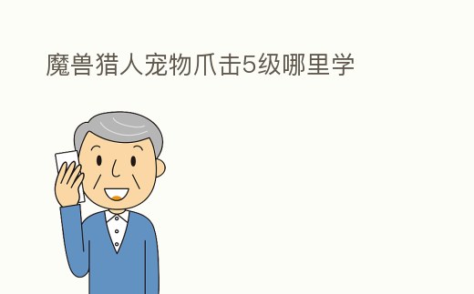 魔獸獵人寵物爪擊5級哪里學(xué)