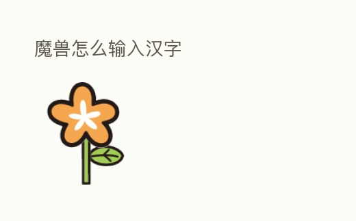 魔獸怎么輸入漢字