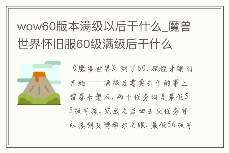 wow60版本滿級以后干什么_魔獸世界懷舊服60級滿級后干什么