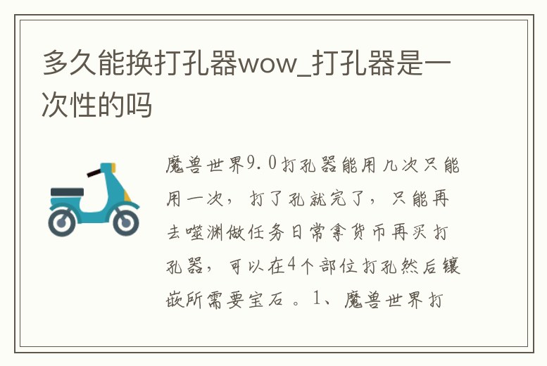 多久能換打孔器wow_打孔器是一次性的嗎
