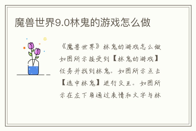 魔獸世界9.0林鬼的游戲怎么做