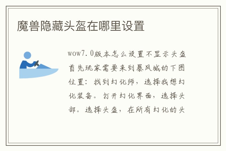 魔獸隱藏頭盔在哪里設置