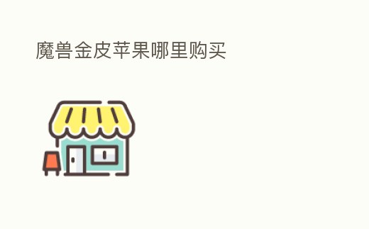 魔獸金皮蘋果哪里購買
